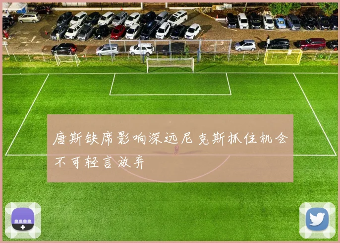 唐斯缺席影响深远尼克斯抓住机会不可轻言放弃
