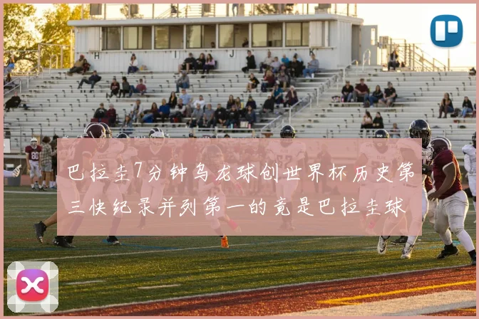巴拉圭7分钟乌龙球创世界杯历史第三快纪录并列第一的竟是巴拉圭球员