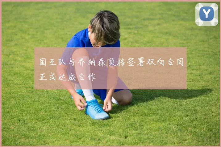 国王队与乔纳森莫格签署双向合同正式达成合作