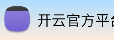 开云官方平台入口 Logo
